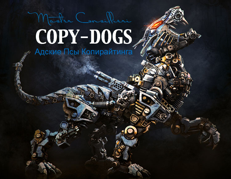 COPY-DOGS - Адские Псы Копирайтинга - Основной Уро_0.png